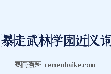 暴走武林学园近义词是什么意思的图片